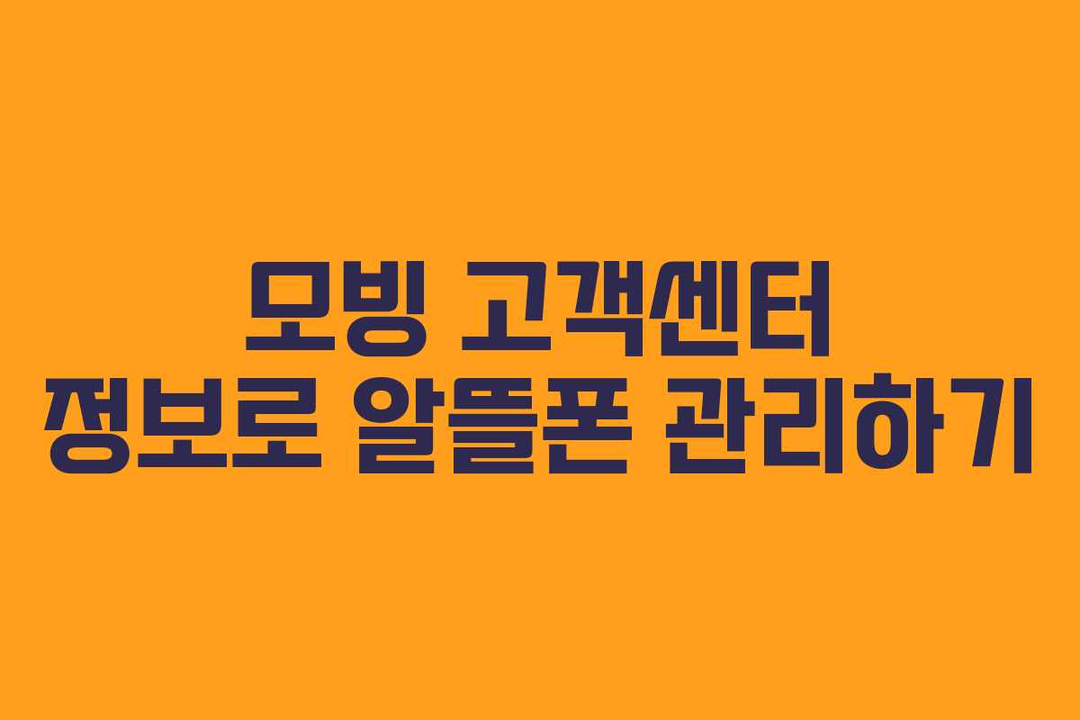 모빙 고객센터 정보로 알뜰폰 관리하기
