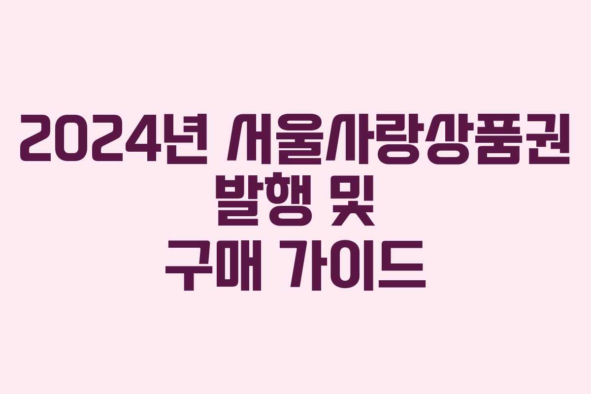 2024년 서울사랑상품권 발행 및 구매 가이드
