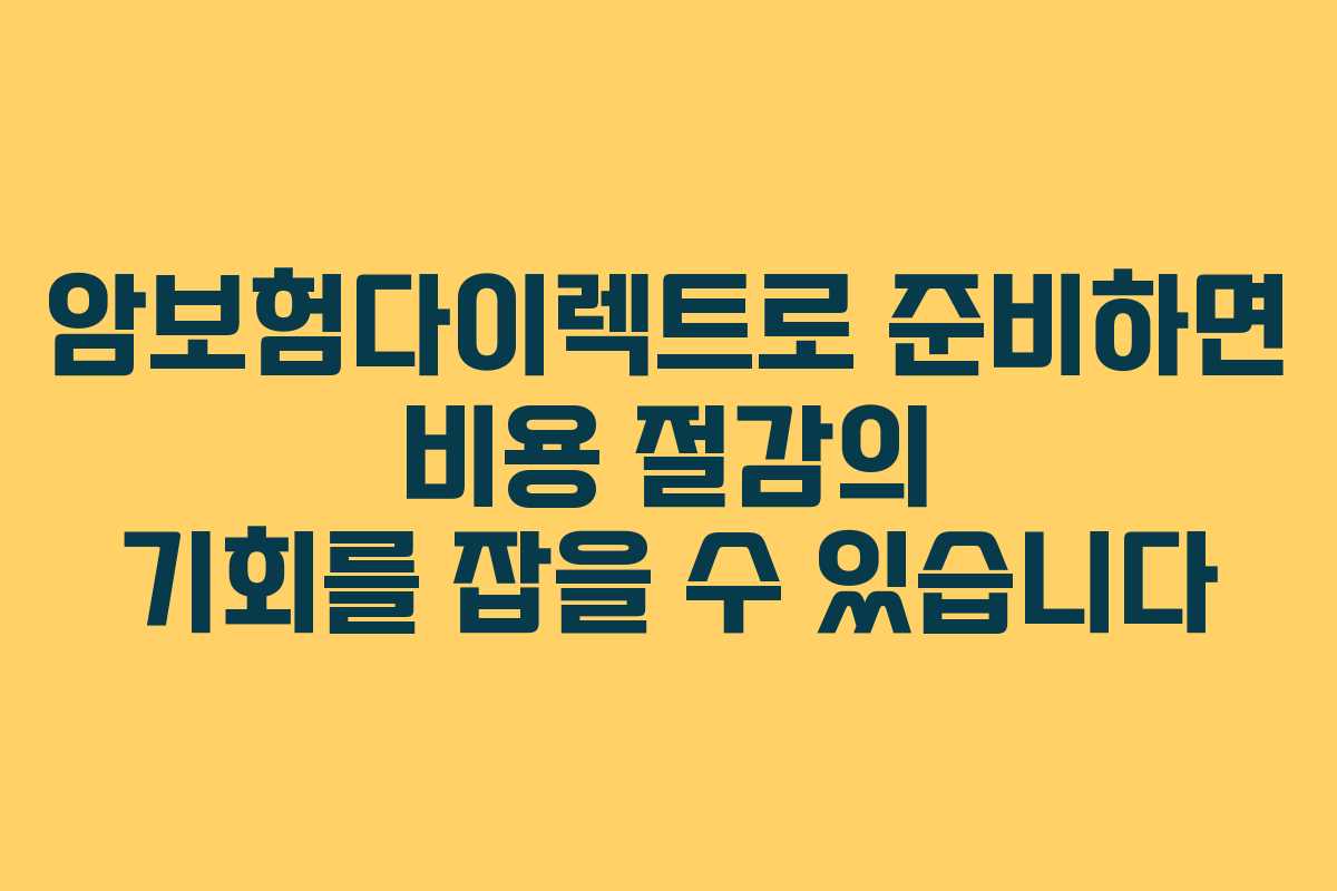 암보험다이렉트로 준비하면 비용 절감의 기회를 잡을 수 있습니다