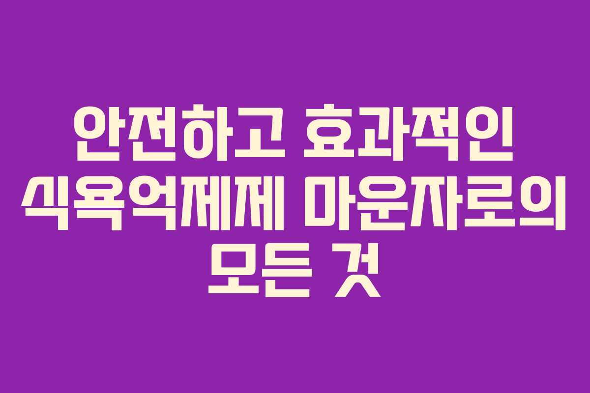안전하고 효과적인 식욕억제제 마운자로의 모든 것