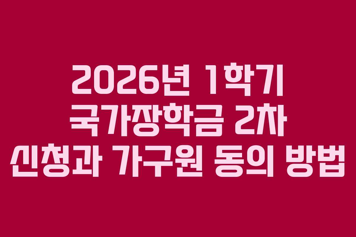 2026년 1학기 국가장학금 2차 신청과 가구원 동의 방법