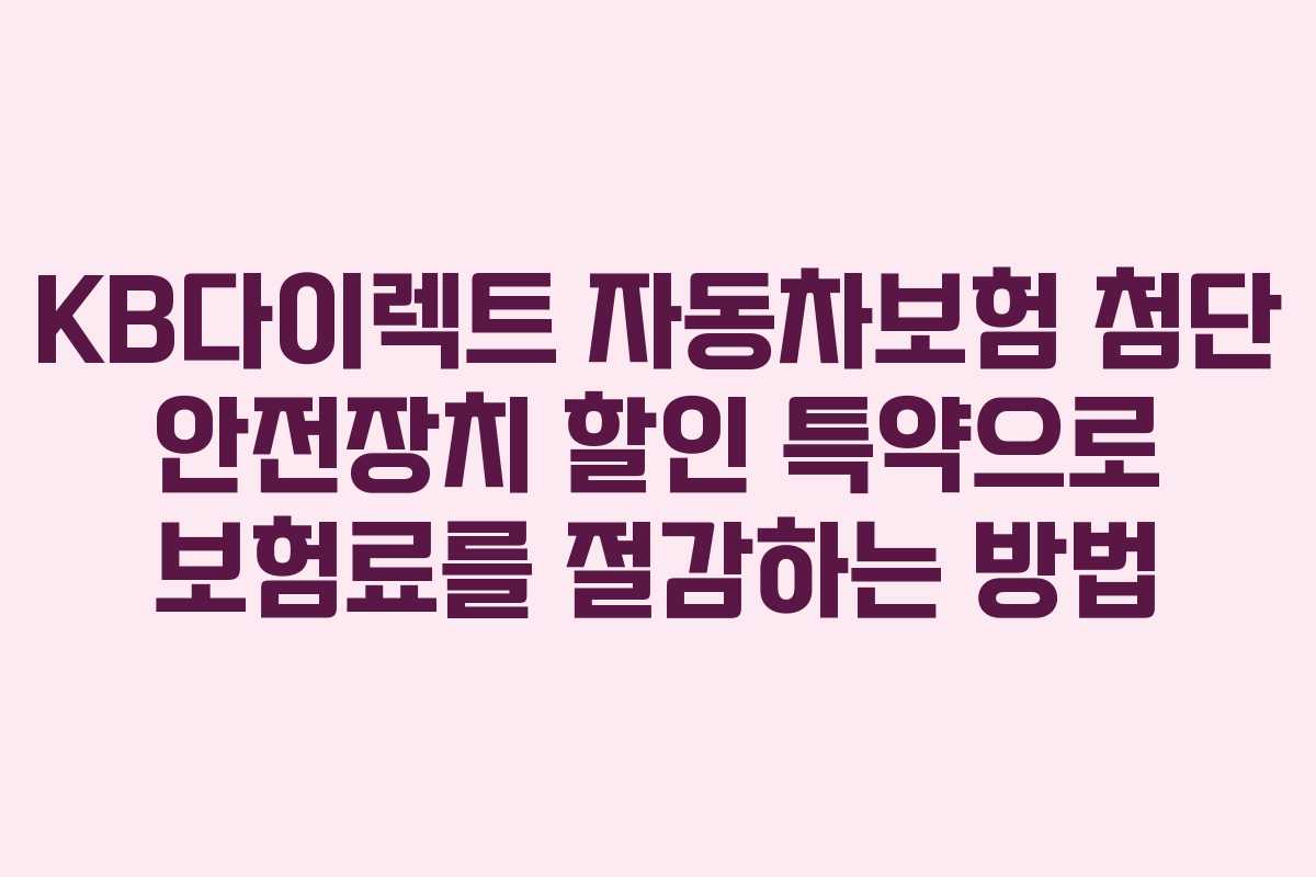 KB다이렉트 자동차보험 첨단 안전장치 할인 특약으로 보험료를 절감하는 방법