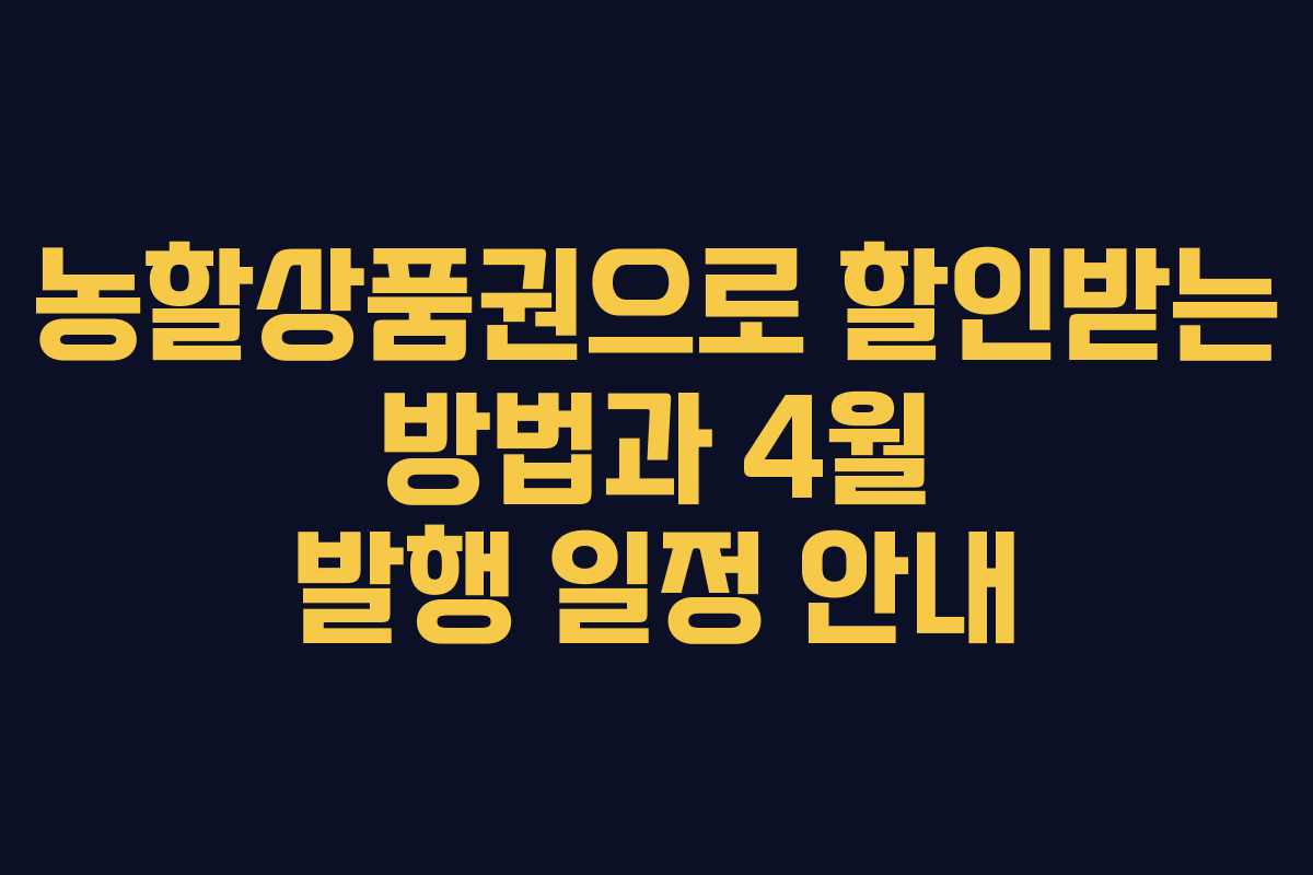농할상품권으로 할인받는 방법과 4월 발행 일정 안내