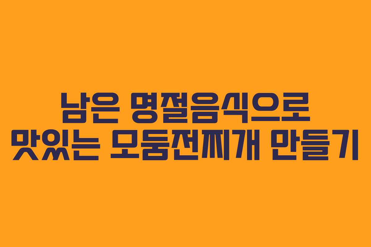 남은 명절음식으로 맛있는 모둠전찌개 만들기