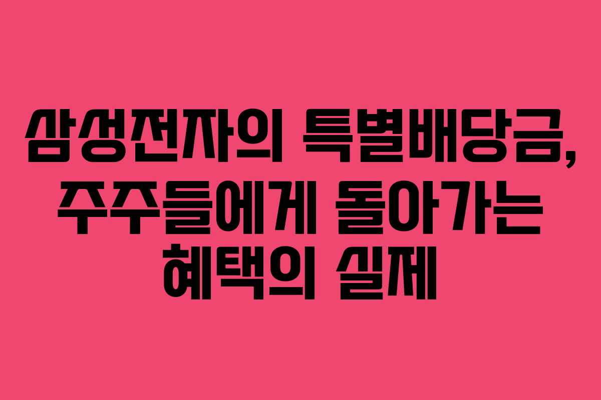 삼성전자의 특별배당금, 주주들에게 돌아가는 혜택의 실제