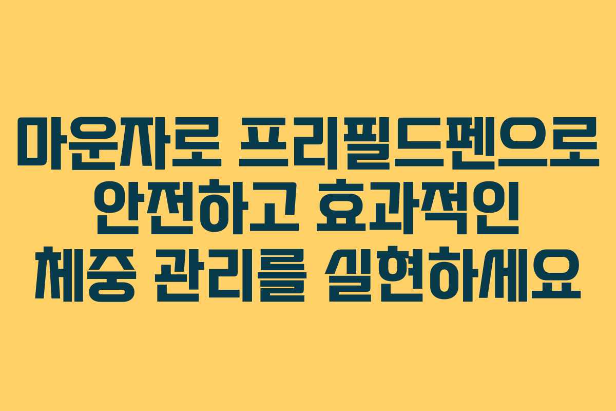 마운자로 프리필드펜으로 안전하고 효과적인 체중 관리를 실현하세요