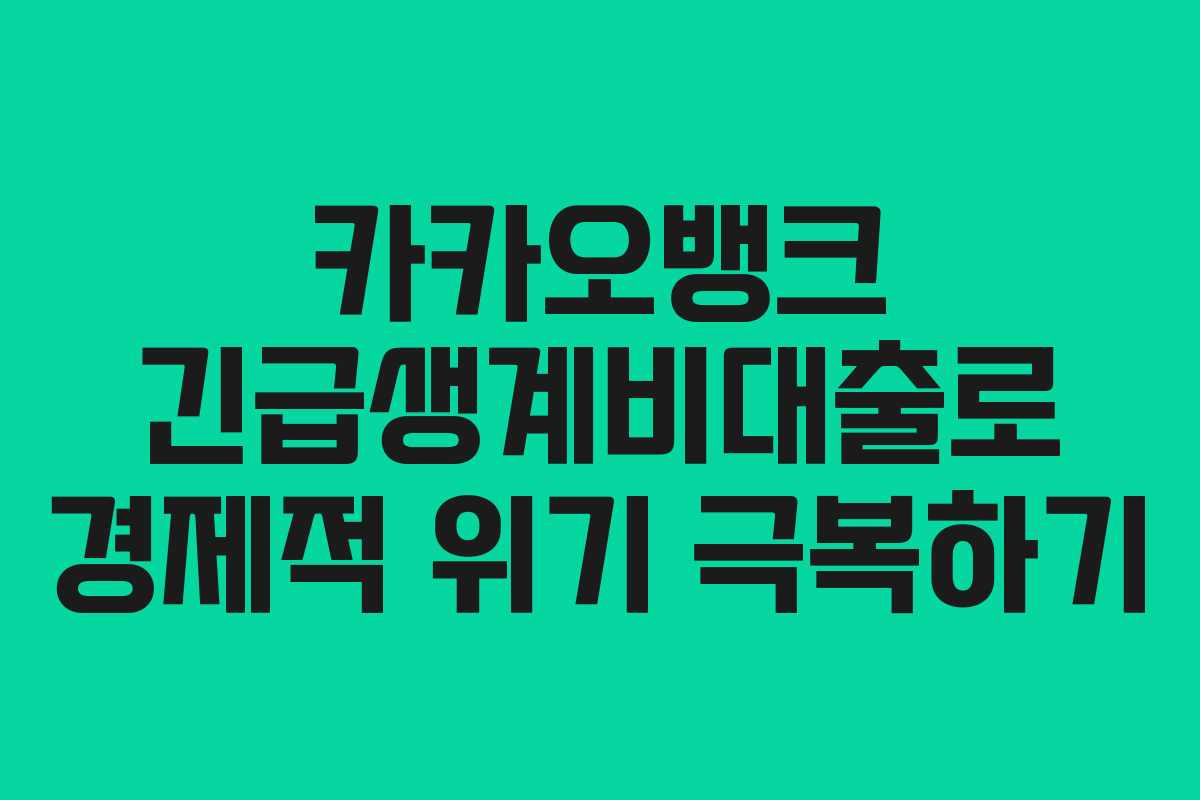카카오뱅크 긴급생계비대출로 경제적 위기 극복하기