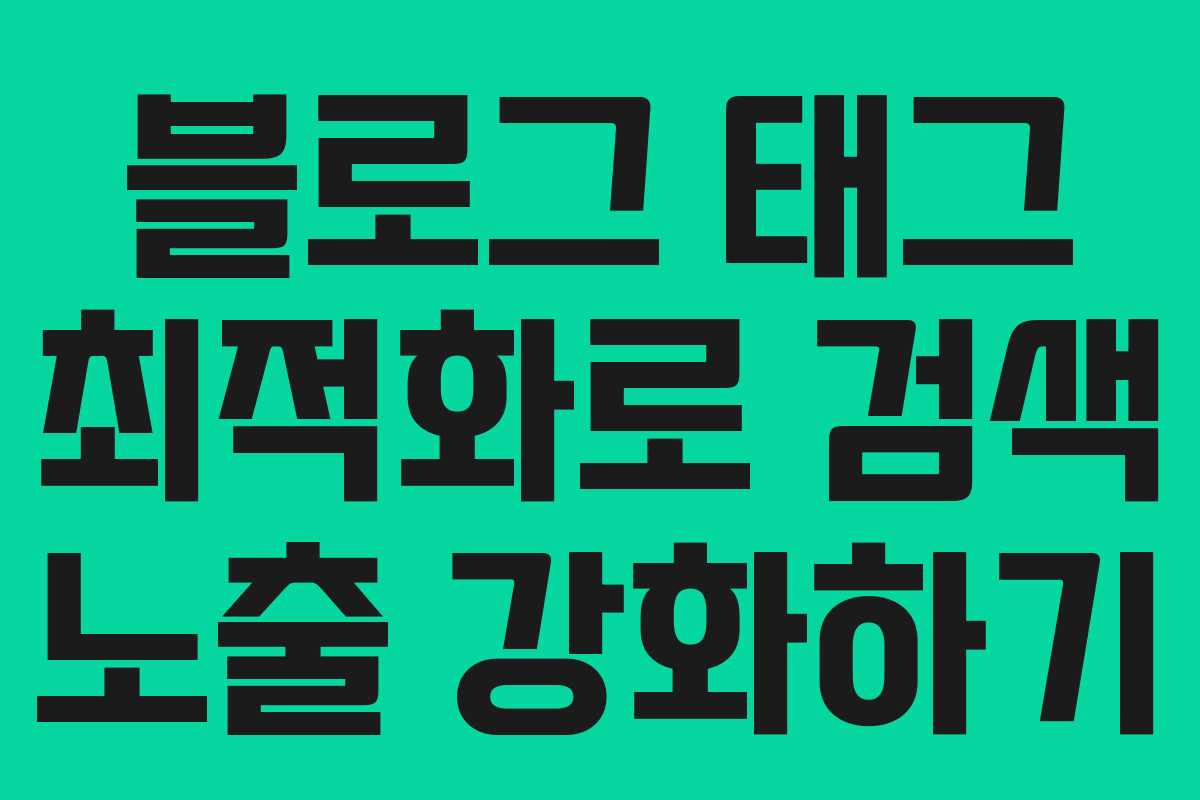 블로그 태그 최적화로 검색 노출 강화하기