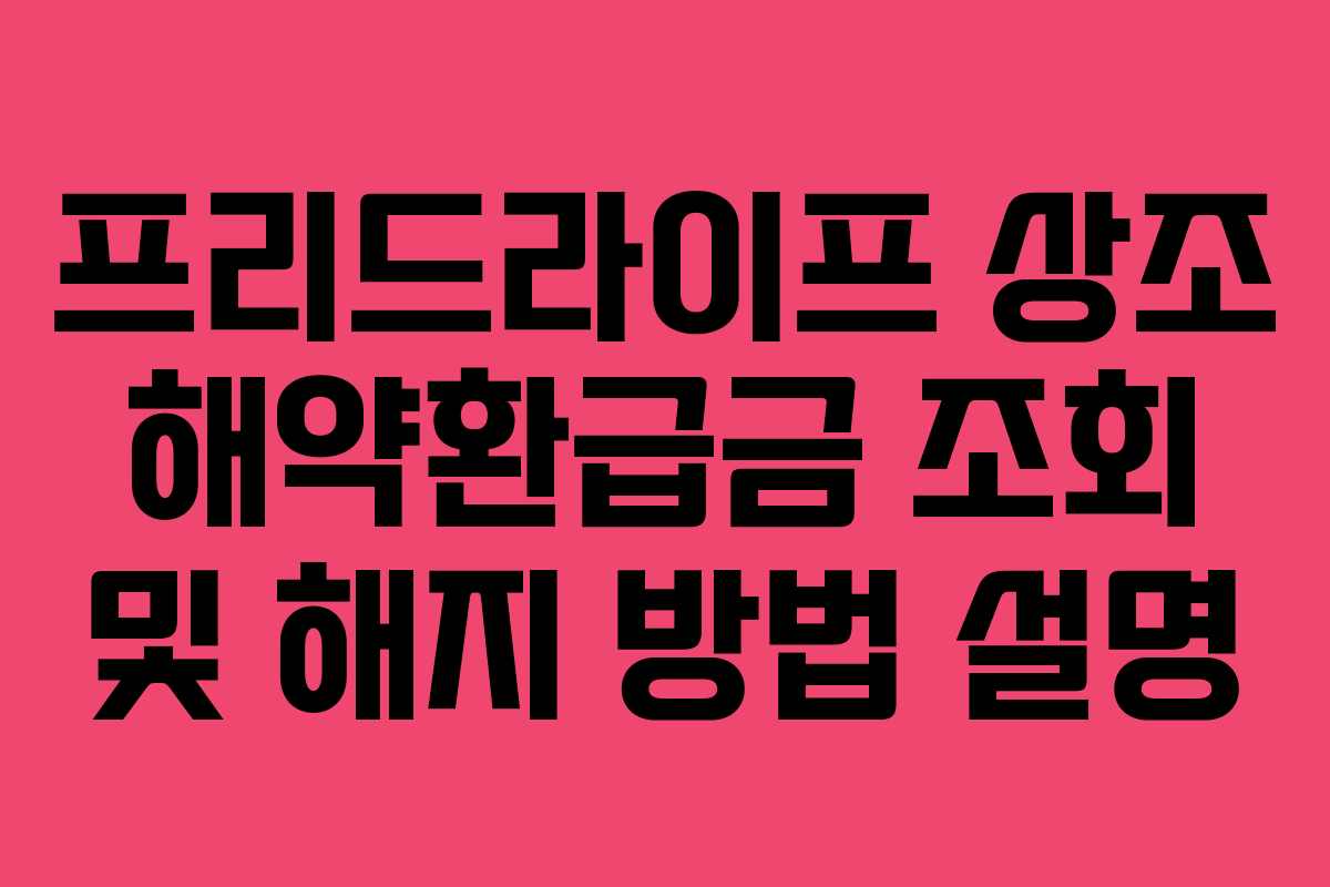 프리드라이프 상조 해약환급금 조회 및 해지 방법 설명