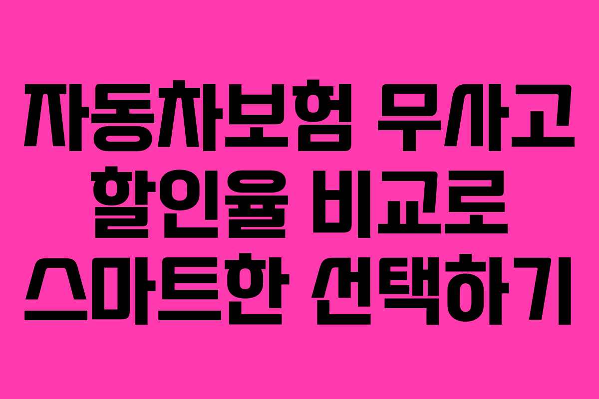 자동차보험 무사고 할인율 비교로 스마트한 선택하기