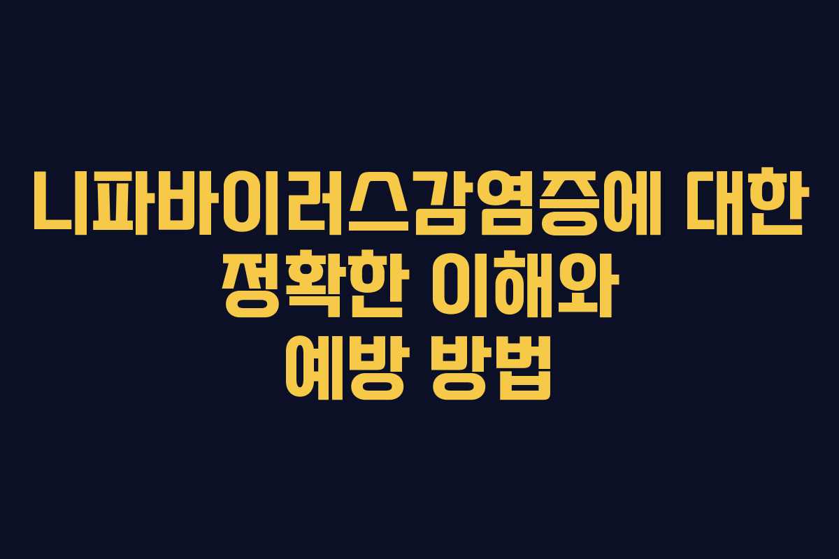 니파바이러스감염증에 대한 정확한 이해와 예방 방법