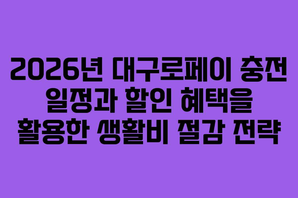 2026년 대구로페이 충전 일정과 할인 혜택을 활용한 생활비 절감 전략