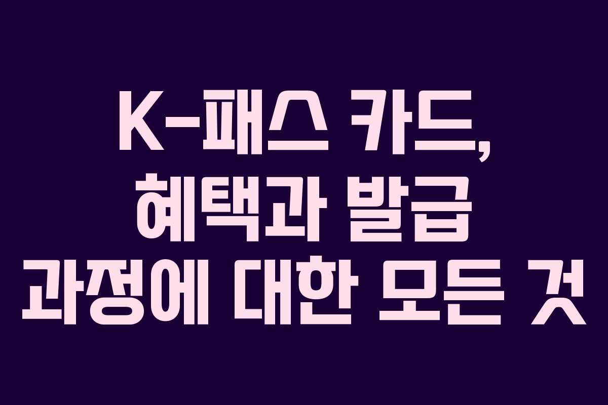 K-패스 카드, 혜택과 발급 과정에 대한 모든 것