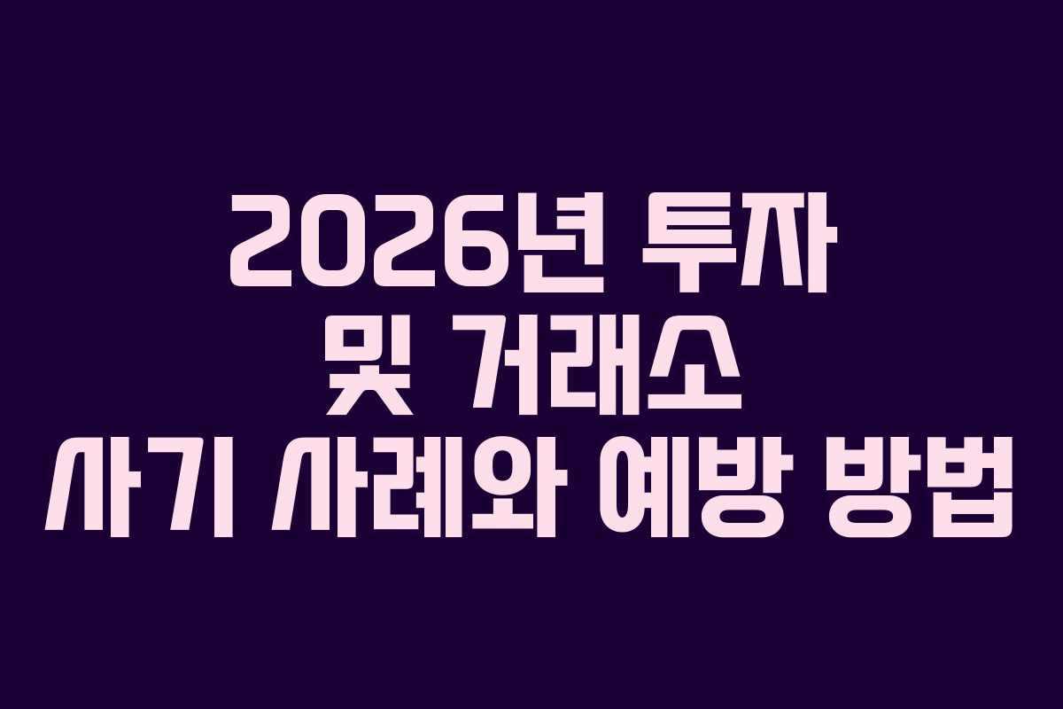 2026년 투자 및 거래소 사기 사례와 예방 방법
