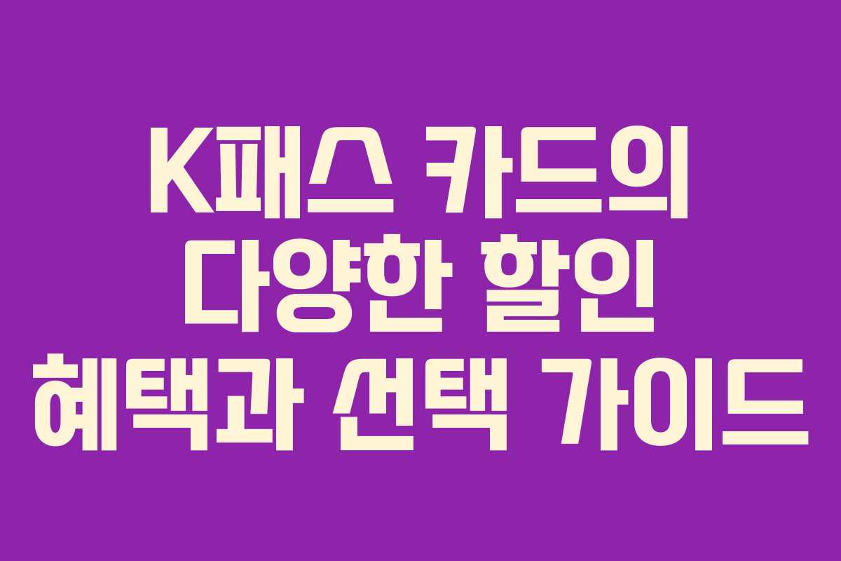K패스 카드의 다양한 할인 혜택과 선택 가이드