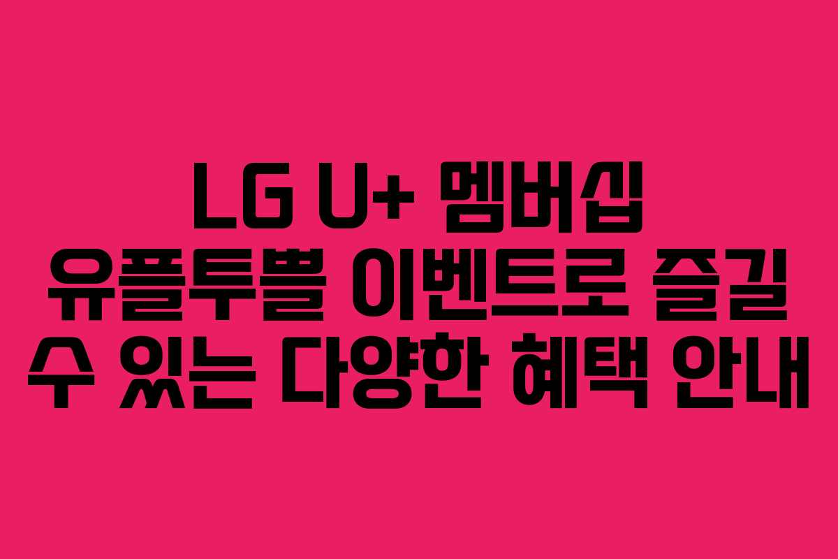 LG U+ 멤버십 유플투쁠 이벤트로 즐길 수 있는 다양한 혜택 안내