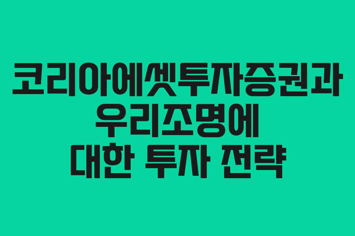 코리아에셋투자증권과 우리조명에 대한 투자 전략