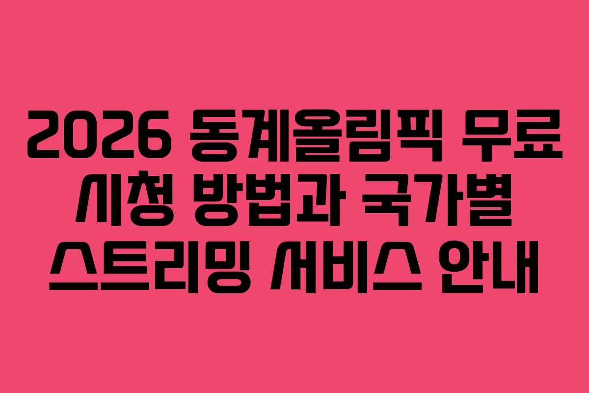 2026 동계올림픽 무료 시청 방법과 국가별 스트리밍 서비스 안내