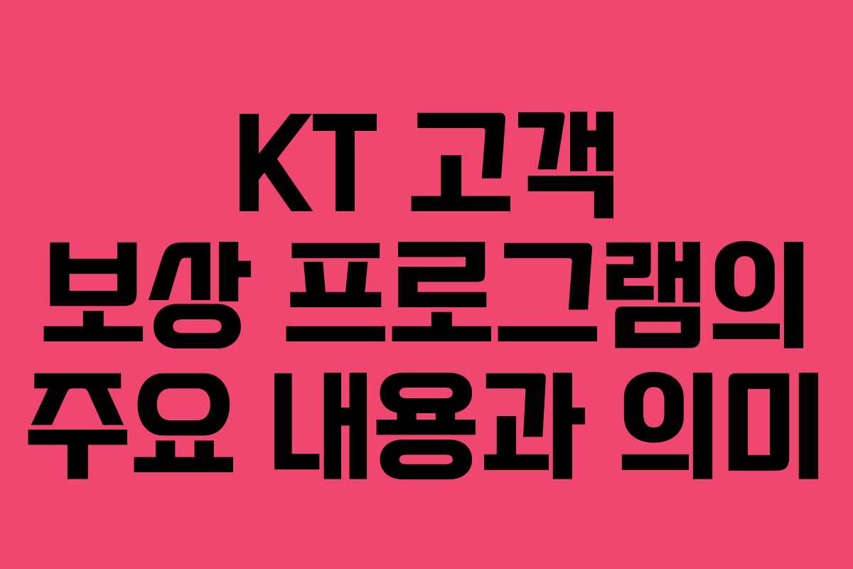 KT 고객 보상 프로그램의 주요 내용과 의미