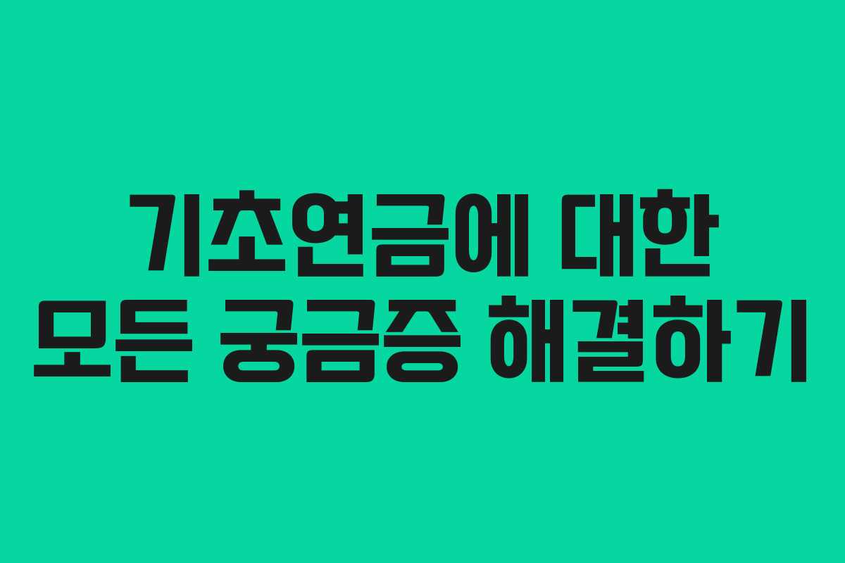 기초연금에 대한 모든 궁금증 해결하기