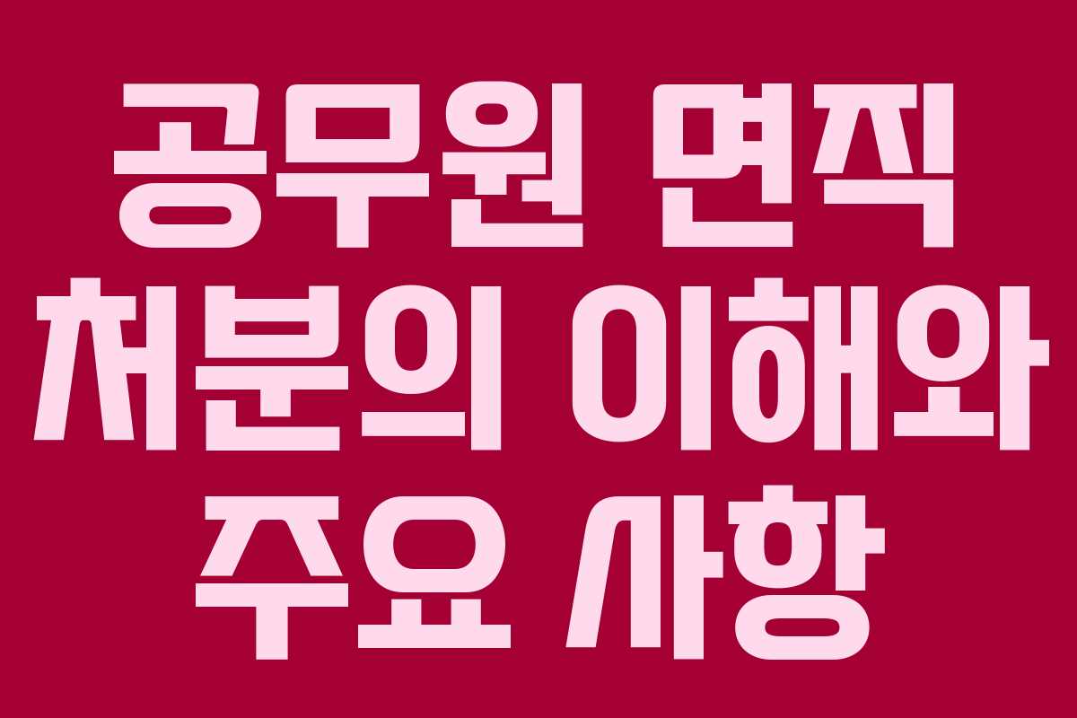공무원 면직 처분의 이해와 주요 사항