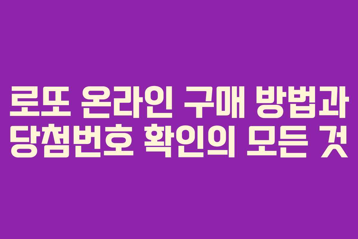 로또 온라인 구매 방법과 당첨번호 확인의 모든 것