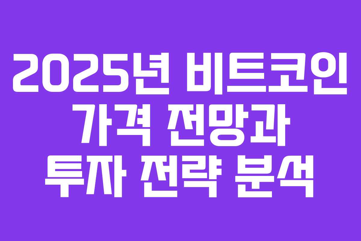 2025년 비트코인 가격 전망과 투자 전략 분석