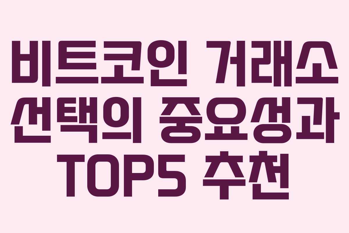 비트코인 거래소 선택의 중요성과 TOP5 추천