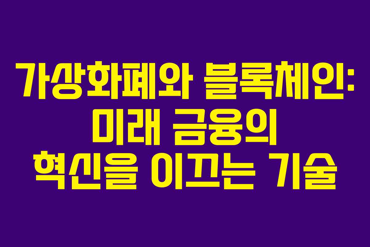 가상화폐와 블록체인: 미래 금융의 혁신을 이끄는 기술