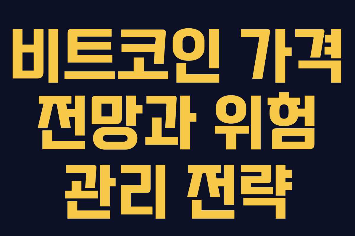 비트코인 가격 전망과 위험 관리 전략