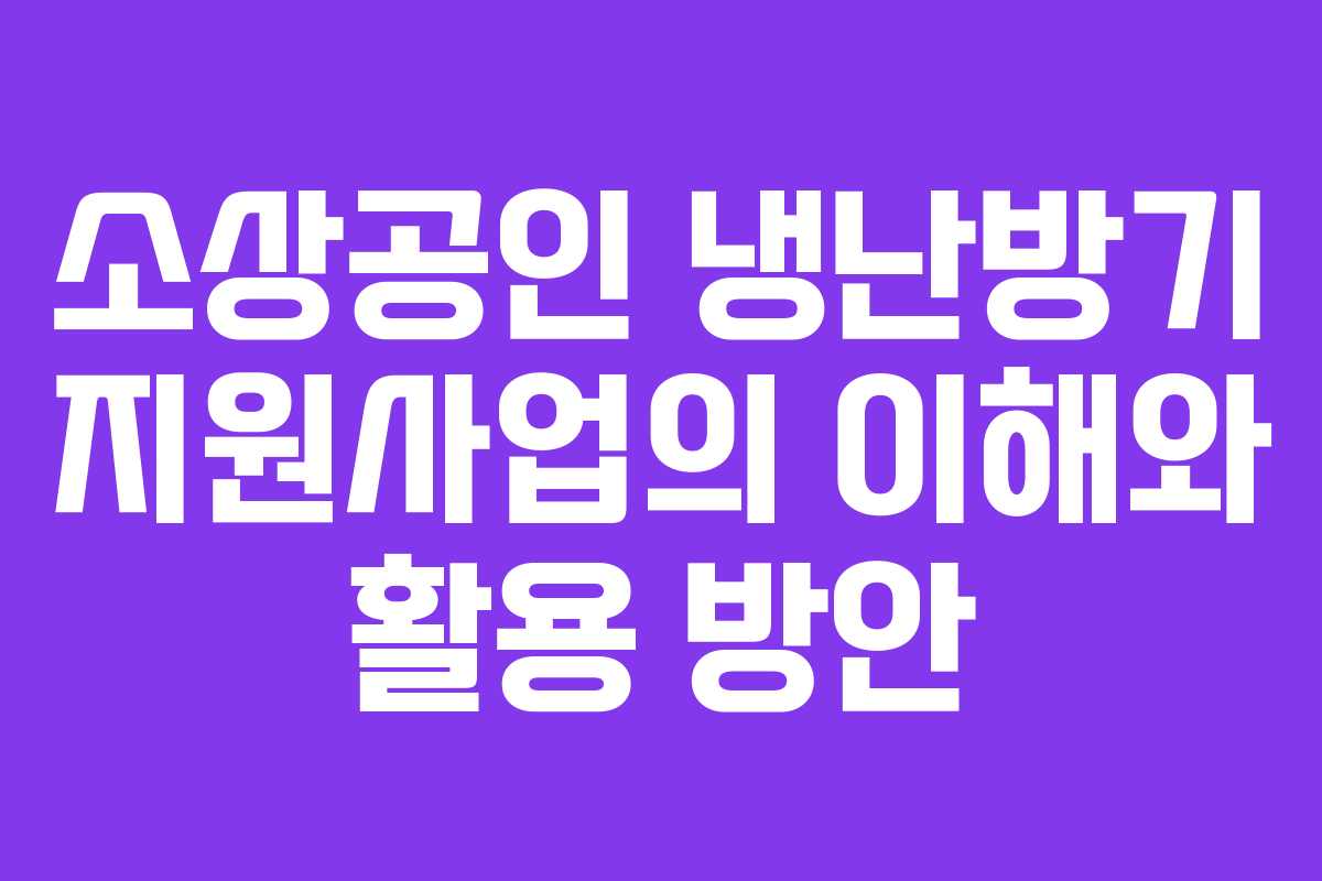 소상공인 냉난방기 지원사업의 이해와 활용 방안