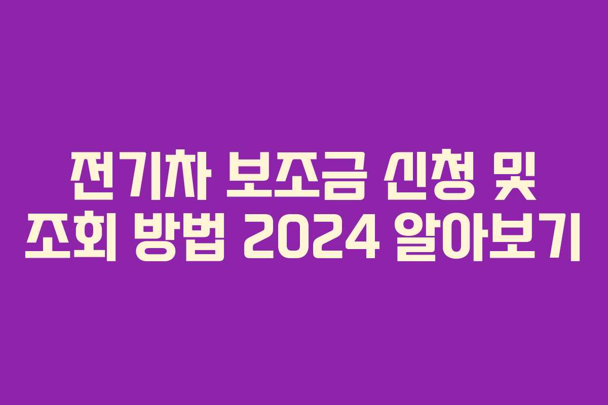 전기차 보조금 신청 및 조회 방법 2024 알아보기