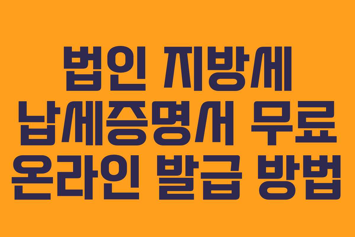 법인 지방세 납세증명서 무료 온라인 발급 방법