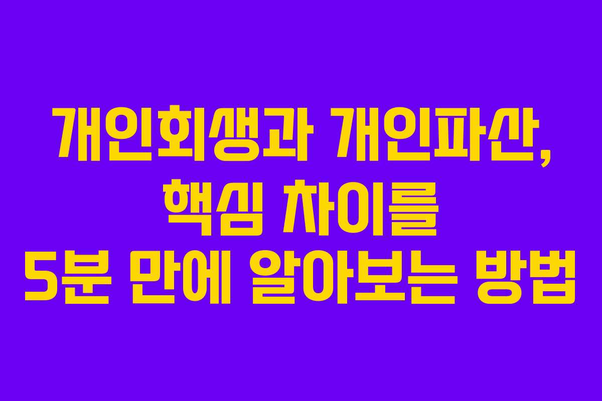 개인회생과 개인파산, 핵심 차이를 5분 만에 알아보는 방법