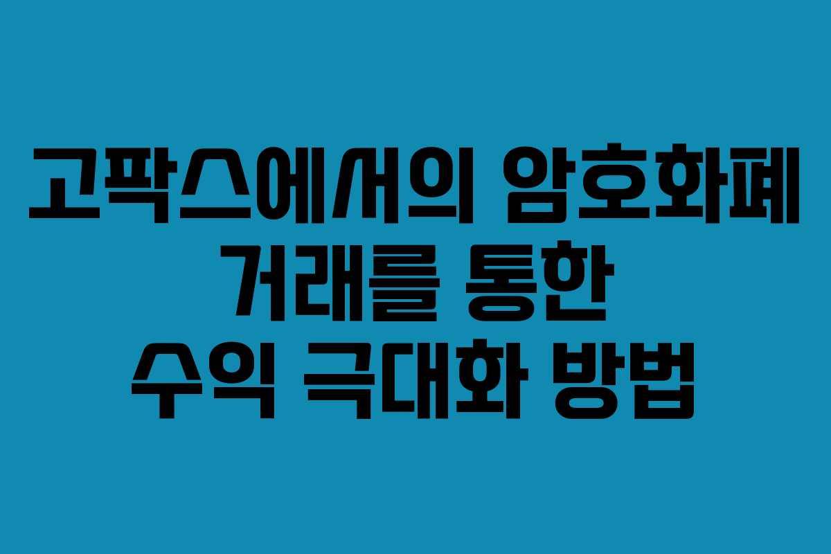 고팍스에서의 암호화폐 거래를 통한 수익 극대화 방법