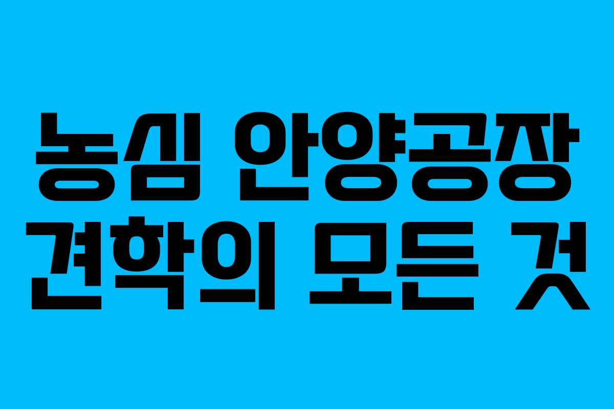 농심 안양공장 견학의 모든 것
