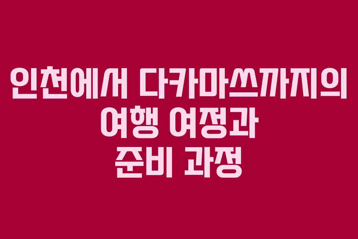 인천에서 다카마쓰까지의 여행 여정과 준비 과정