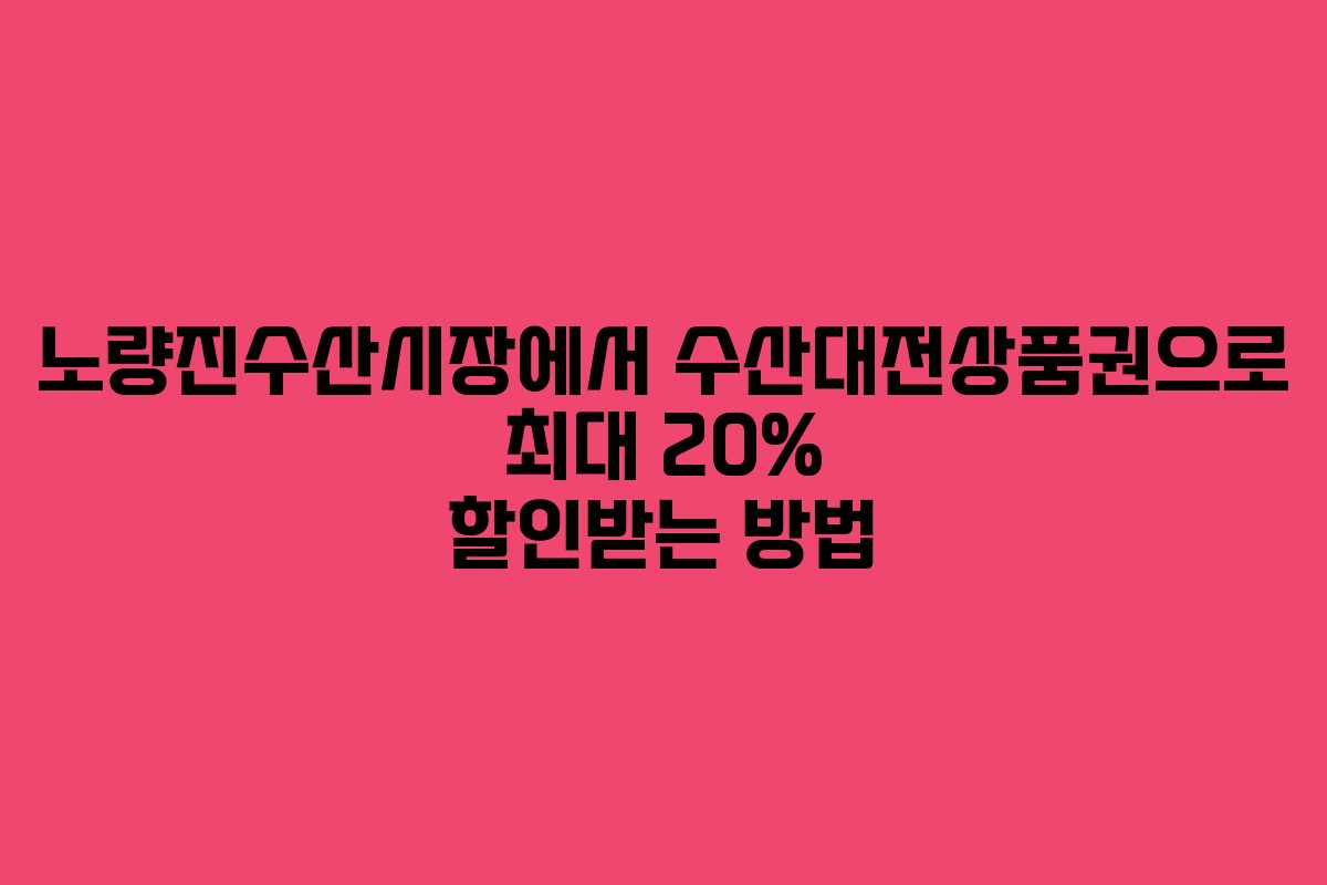 노량진수산시장에서 수산대전상품권으로 최대 20% 할인받는 방법