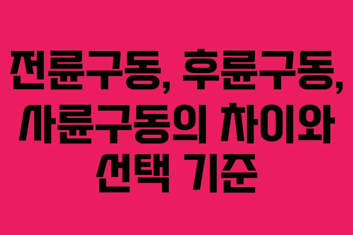 전륜구동, 후륜구동, 사륜구동의 차이와 선택 기준