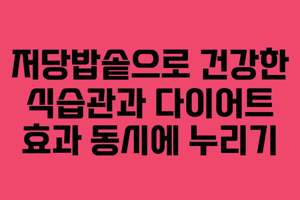 저당밥솥으로 건강한 식습관과 다이어트 효과 동시에 누리기