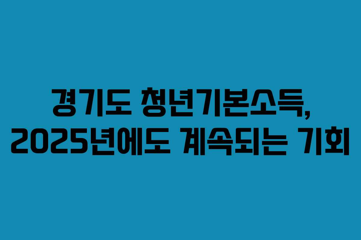 경기도 청년기본소득, 2025년에도 계속되는 기회