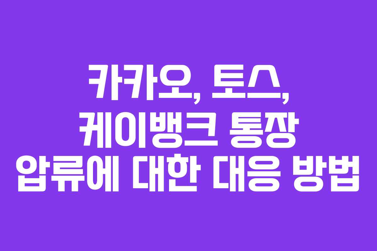 카카오, 토스, 케이뱅크 통장 압류에 대한 대응 방법