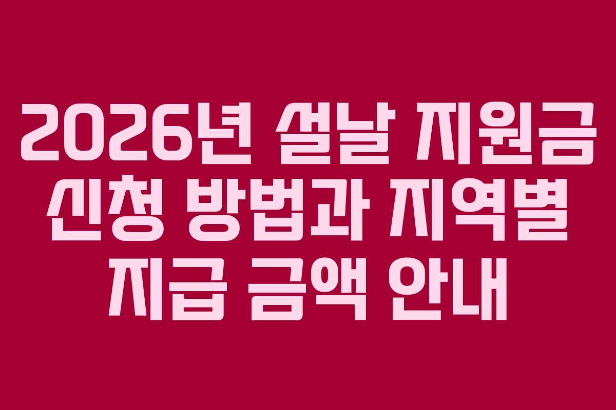 2026년 설날 지원금 신청 방법과 지역별 지급 금액 안내