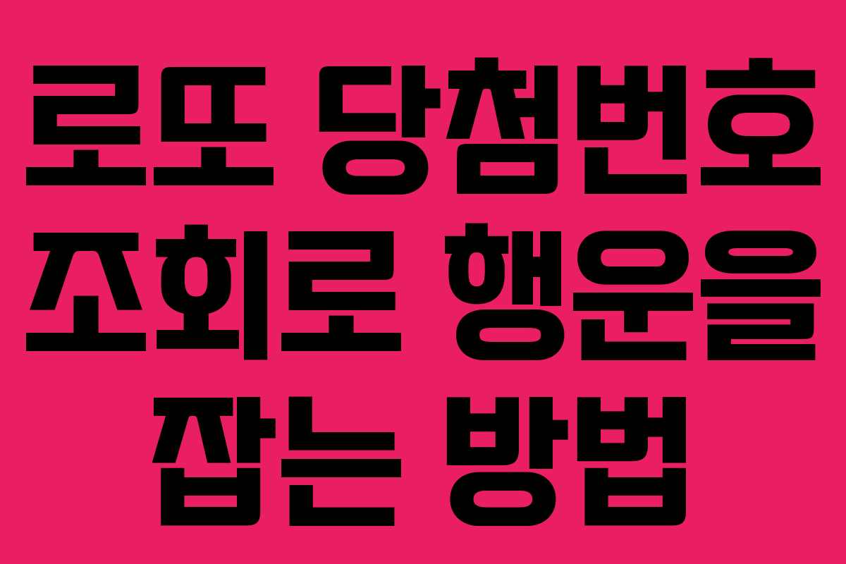 로또 당첨번호 조회로 행운을 잡는 방법