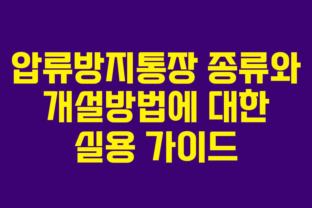 압류방지통장 종류와 개설방법에 대한 실용 가이드