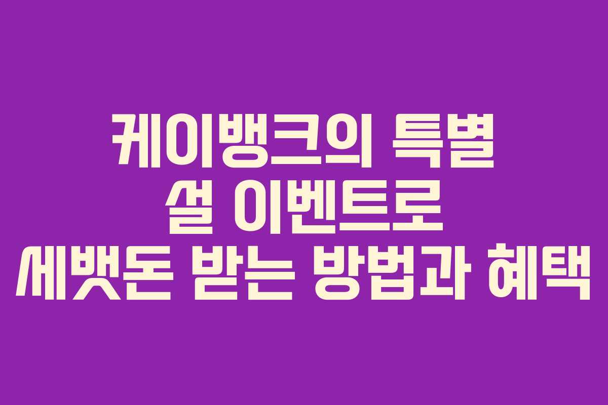 케이뱅크의 특별 설 이벤트로 세뱃돈 받는 방법과 혜택