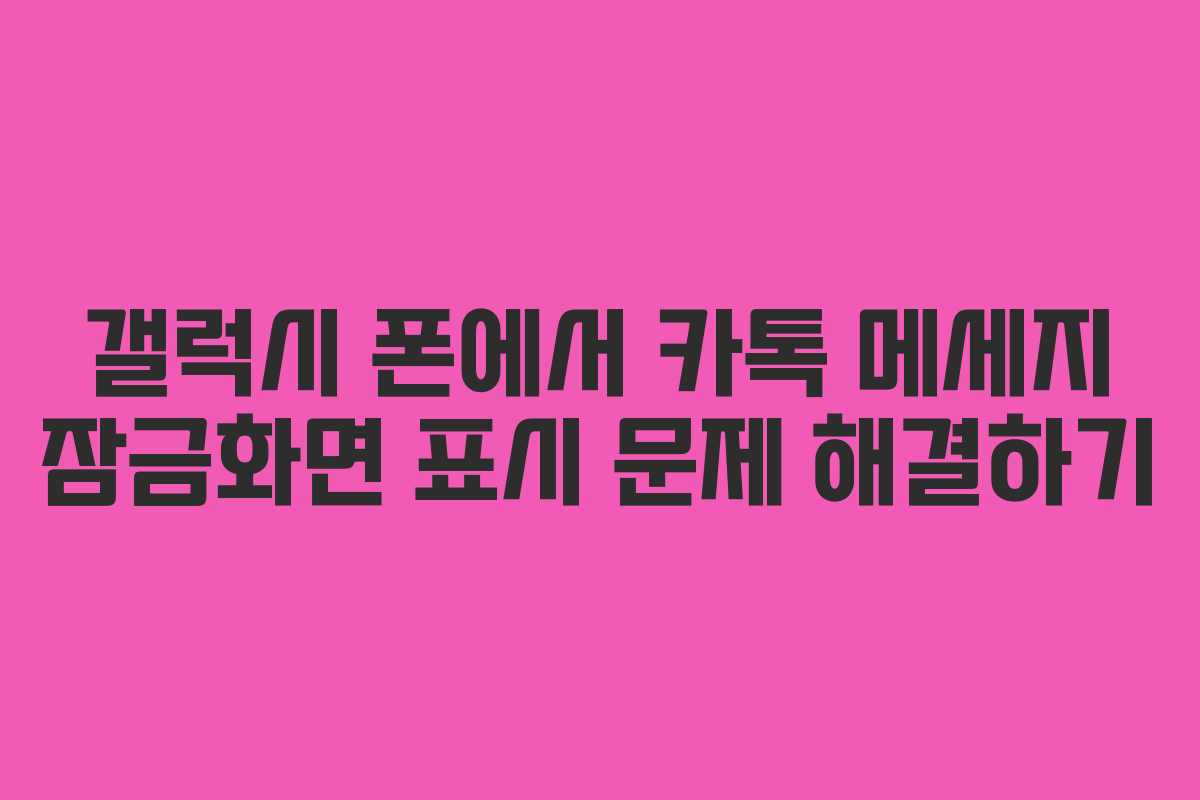 갤럭시 폰에서 카톡 메세지 잠금화면 표시 문제 해결하기