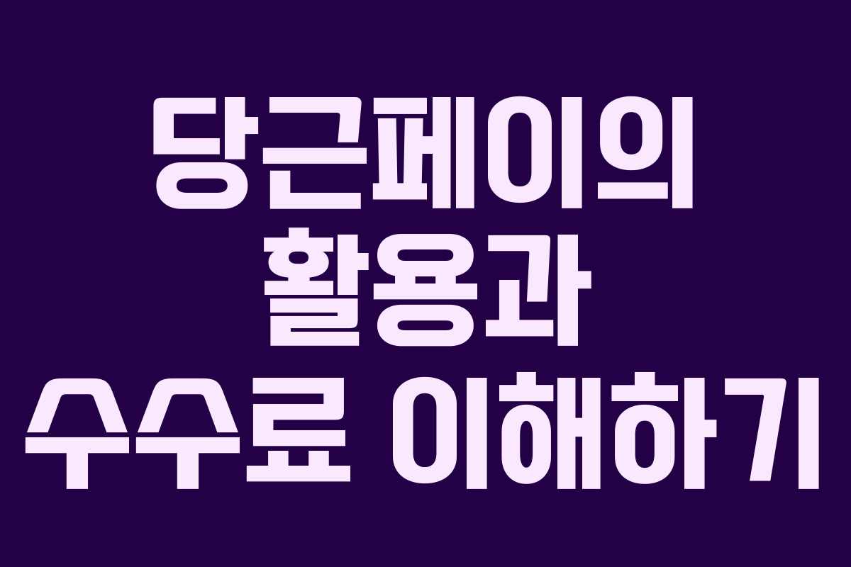 당근페이의 활용과 수수료 이해하기