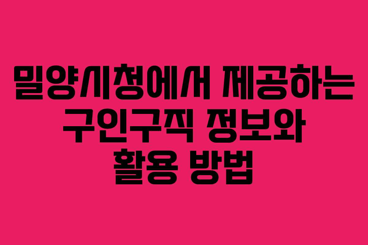 밀양시청에서 제공하는 구인구직 정보와 활용 방법