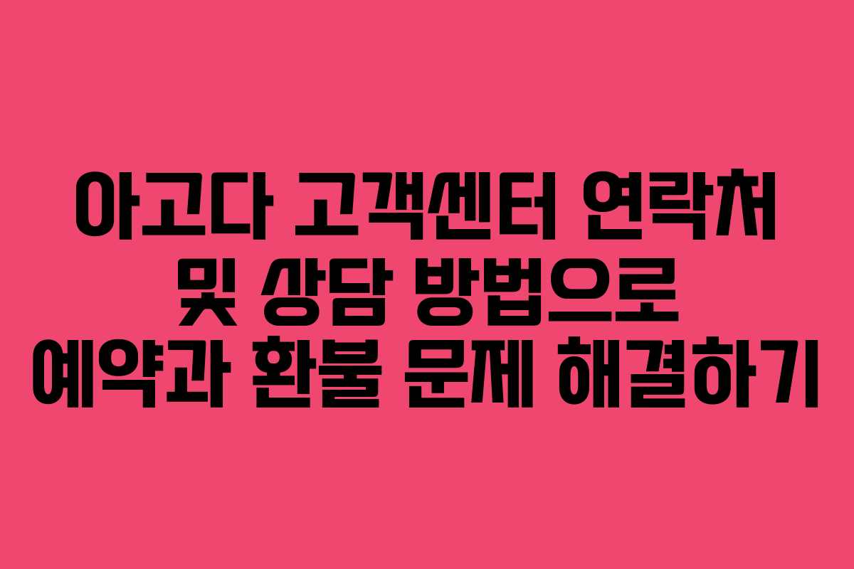 아고다 고객센터 연락처 및 상담 방법으로 예약과 환불 문제 해결하기